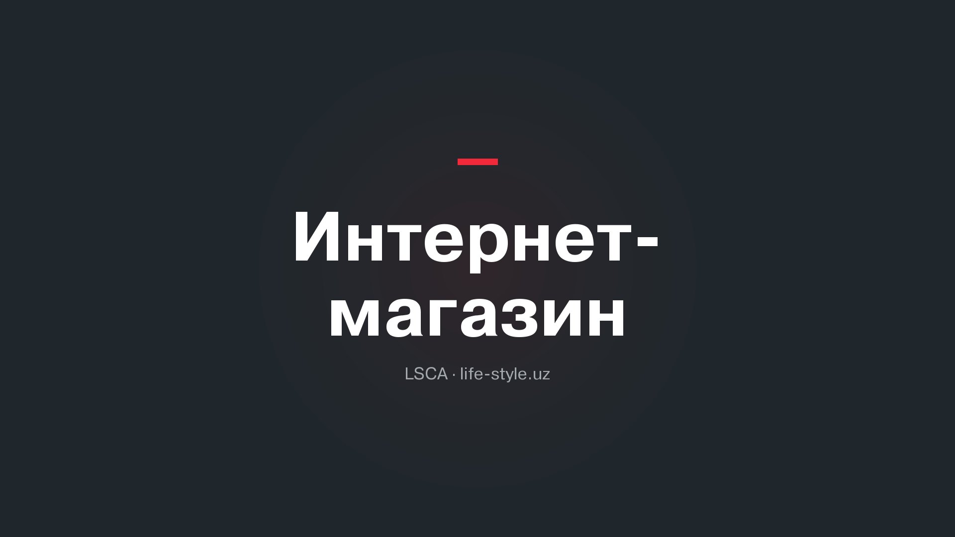 Как создать интернет-магазин в Узбекистане: оплата, доставка, 1С