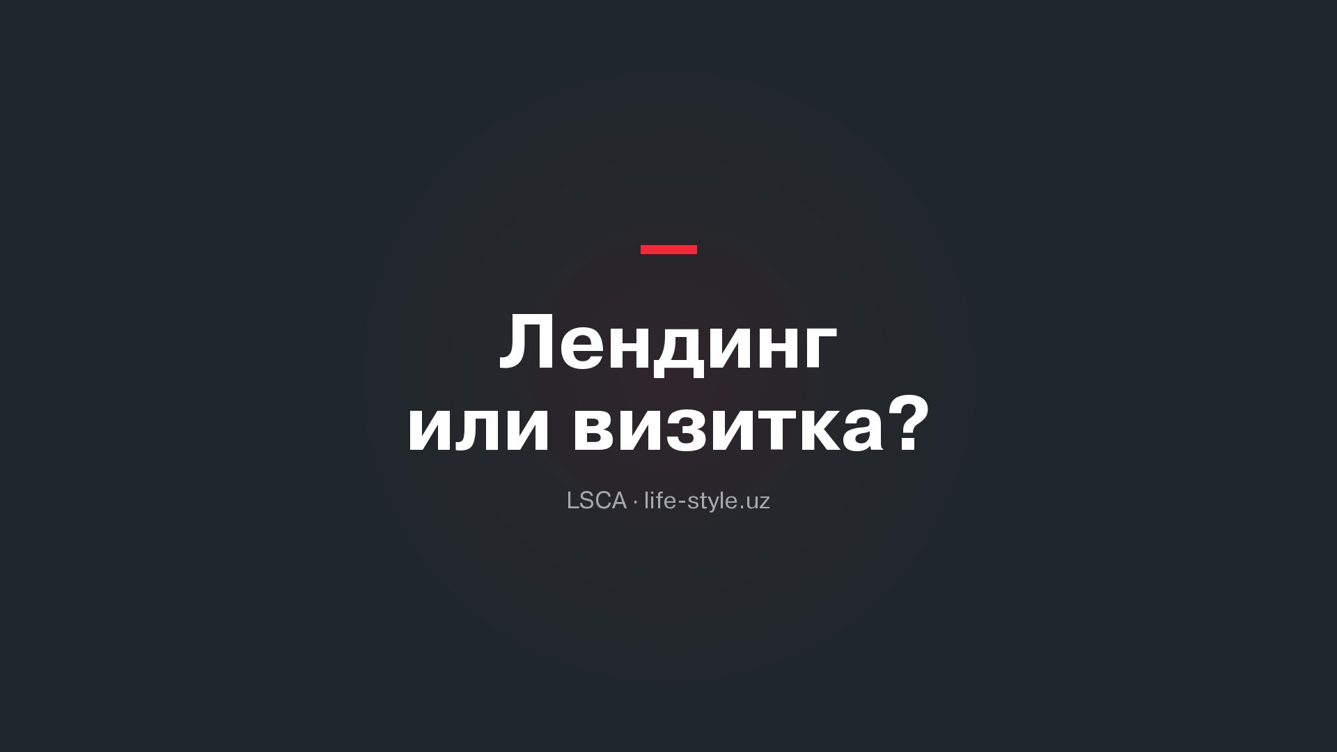 Лендинг или сайт-визитка: что выбрать небольшому бизнесу