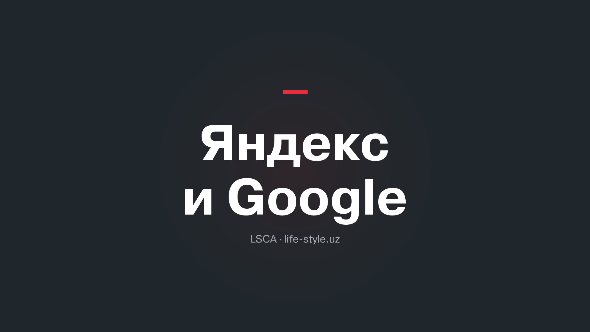 SEO в Узбекистане: как продвигаться одновременно в Яндексе и Google