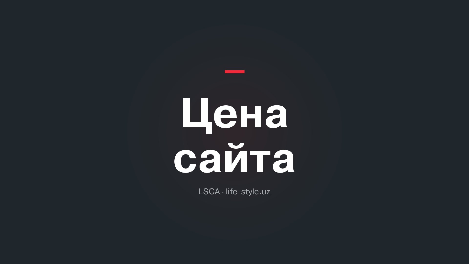 Сколько стоит сайт в Ташкенте в 2026 году: из чего складывается цена