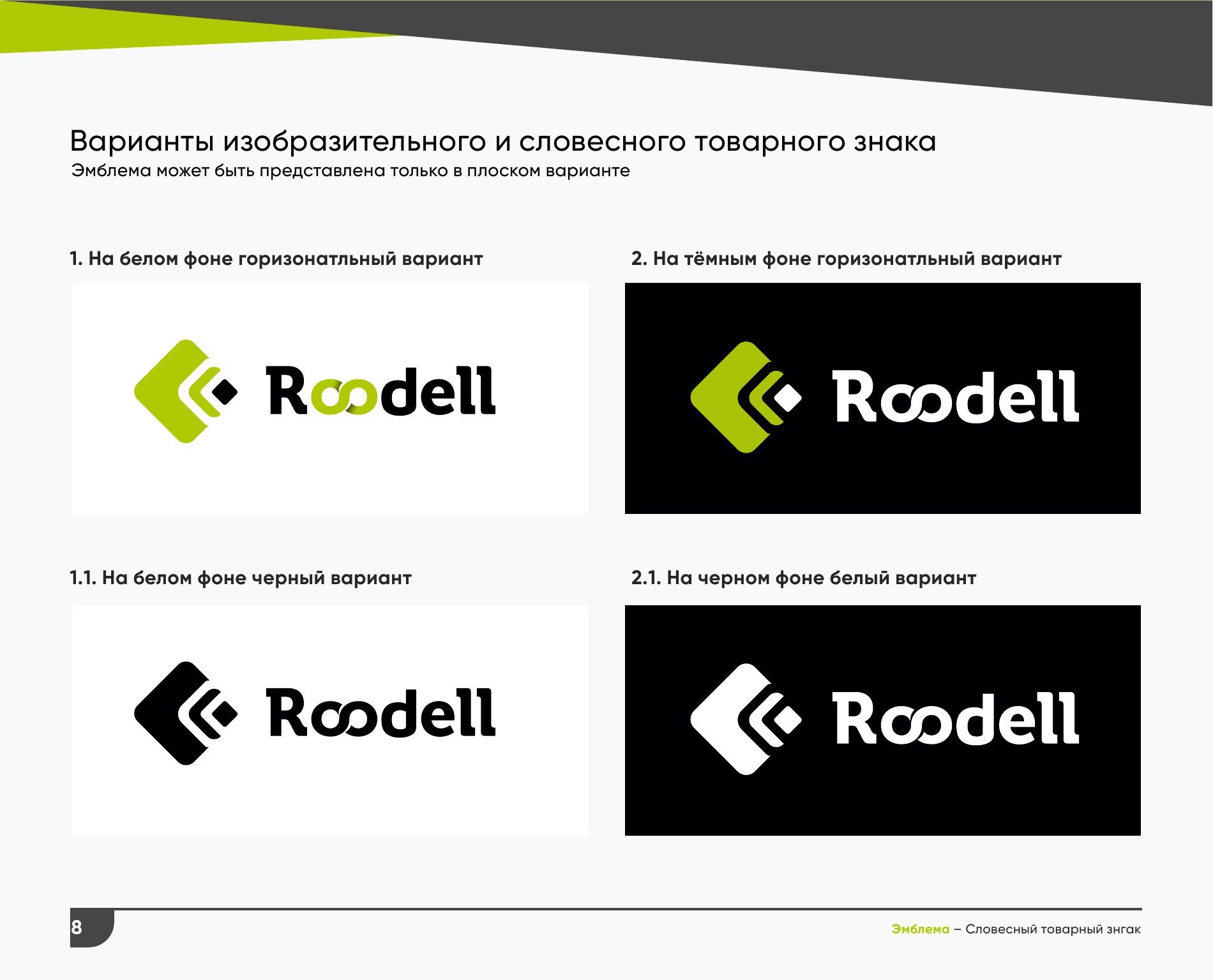 Roodell — visual identity standards — photo 4