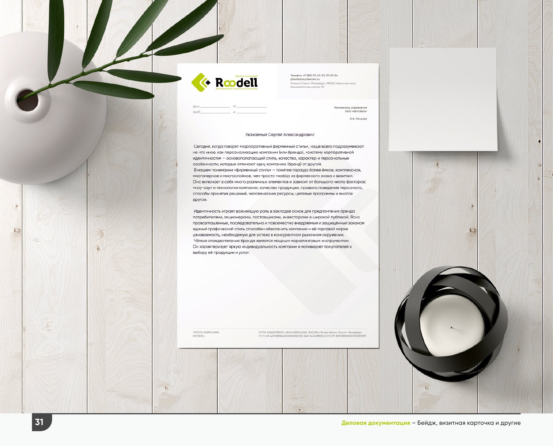 Roodell — visual identity standards — photo 12