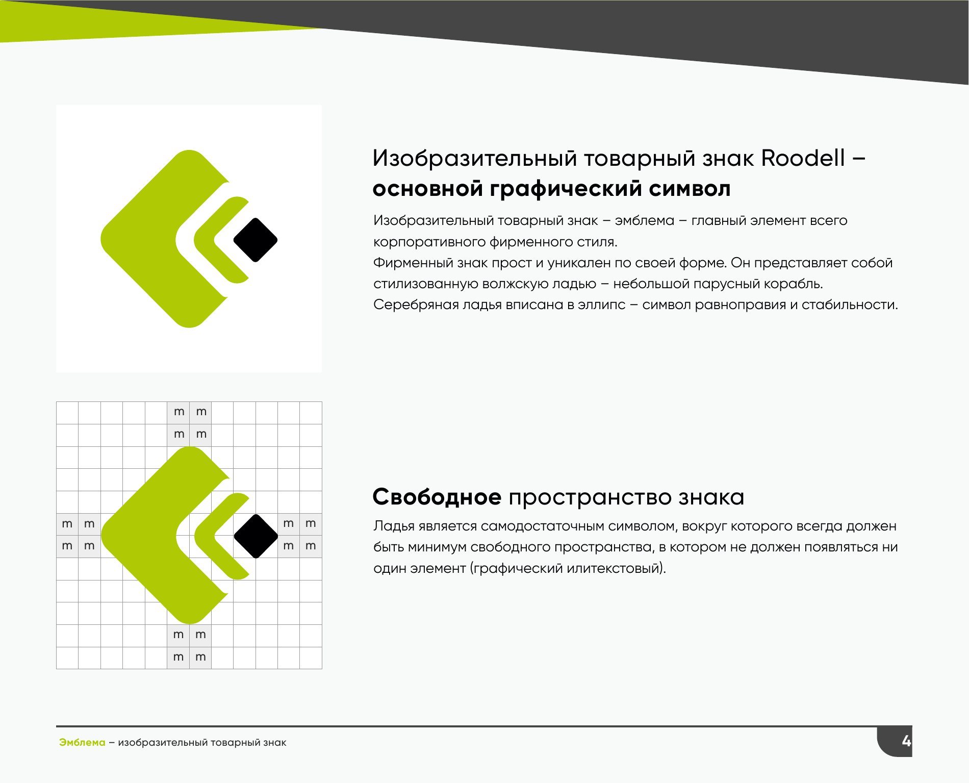 Roodell — visual identity standards — photo 2