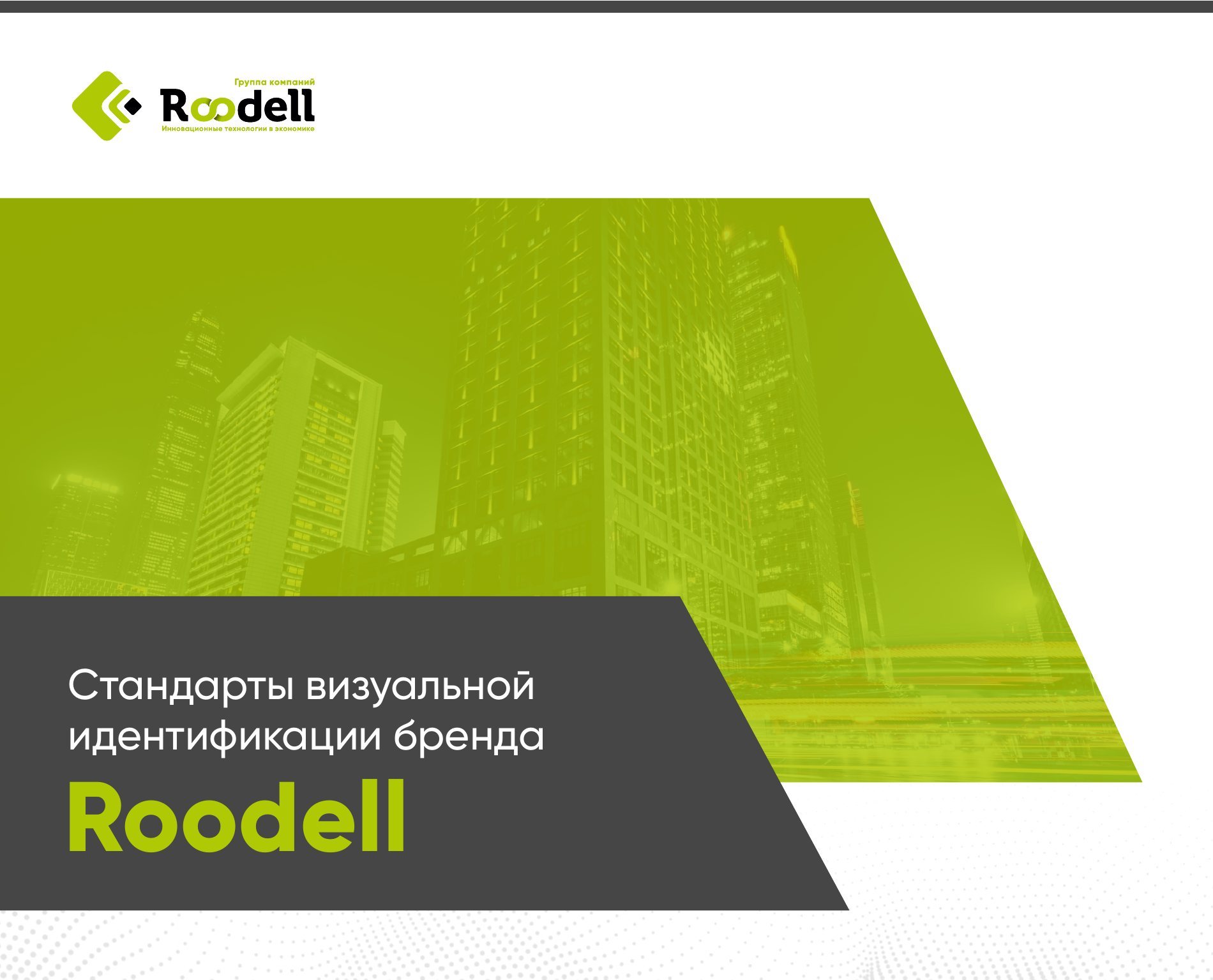 Roodell — visual identity standards