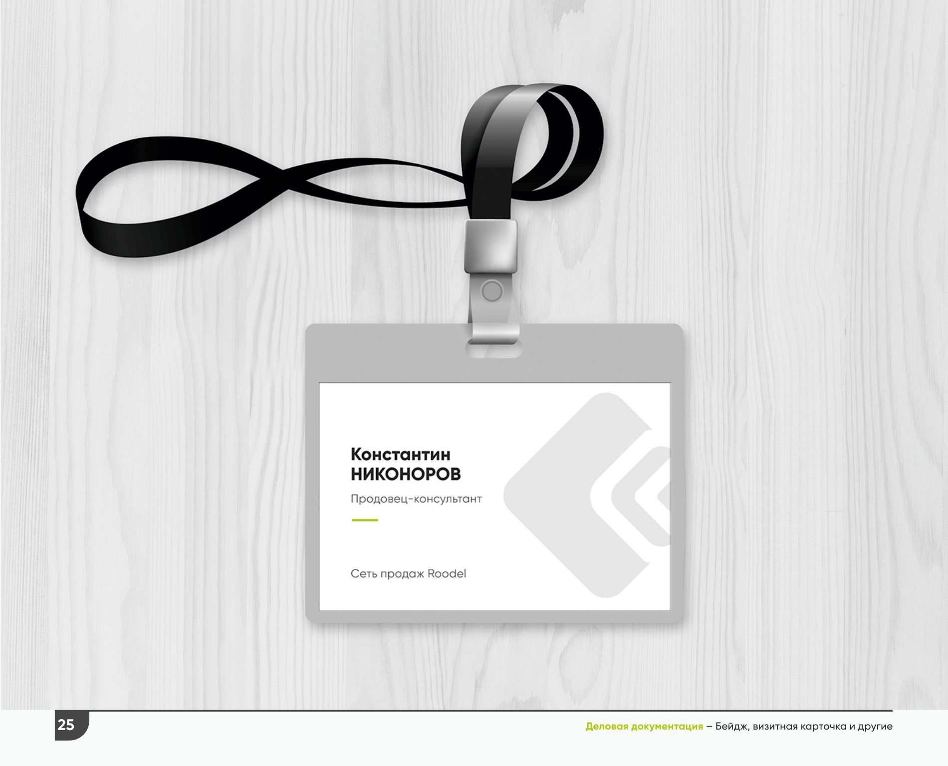 Roodell — visual identity standards — photo 9