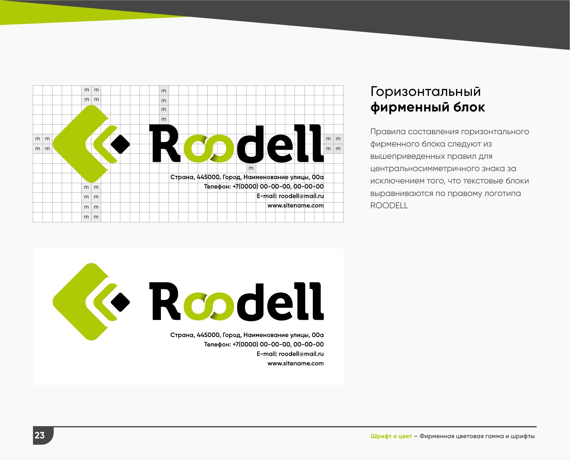 Roodell — visual identity standards — photo 8